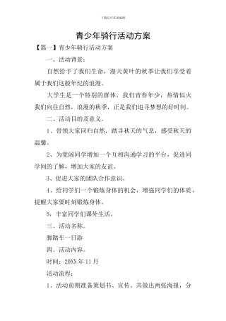 青少年骑行活动方案
