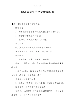 幼儿园端午节活动教案5篇