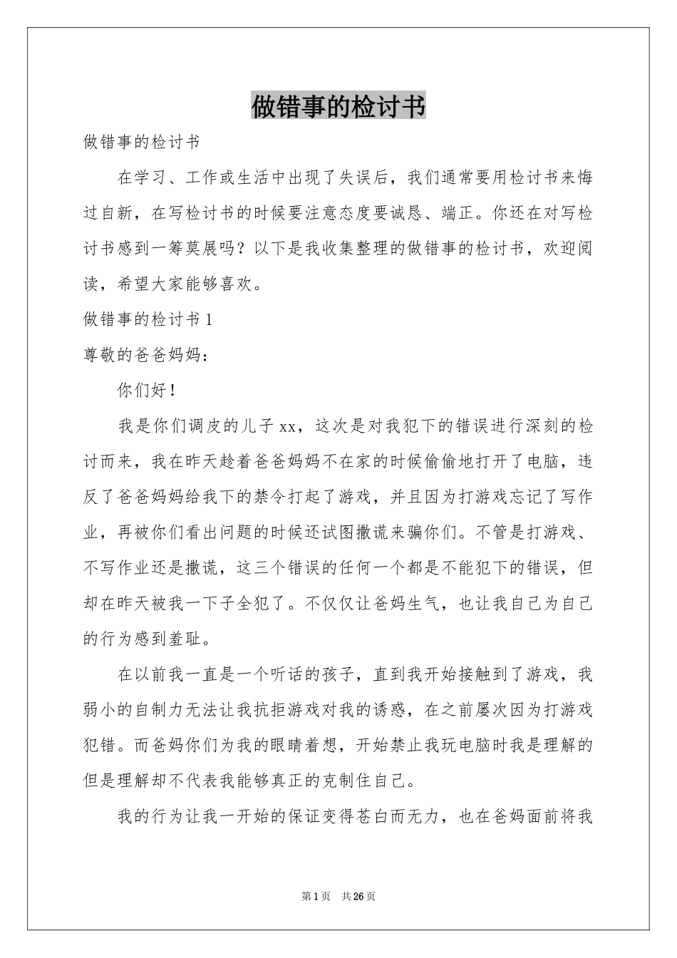做错事的检讨书_第1页