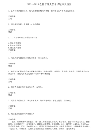 2022～2023仓储管理人员考试题库及答案参考564 