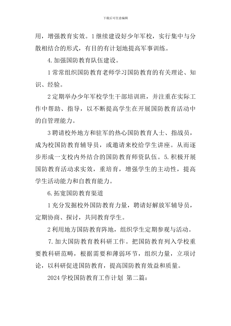 2024学校国防教育工作计划_第2页