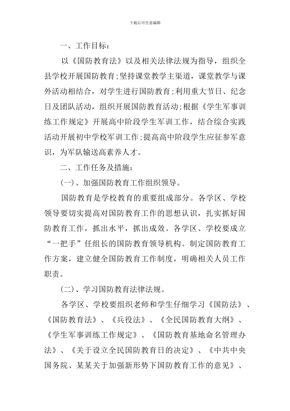 2024学校国防教育工作计划_第3页
