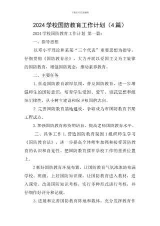 2024学校国防教育工作计划