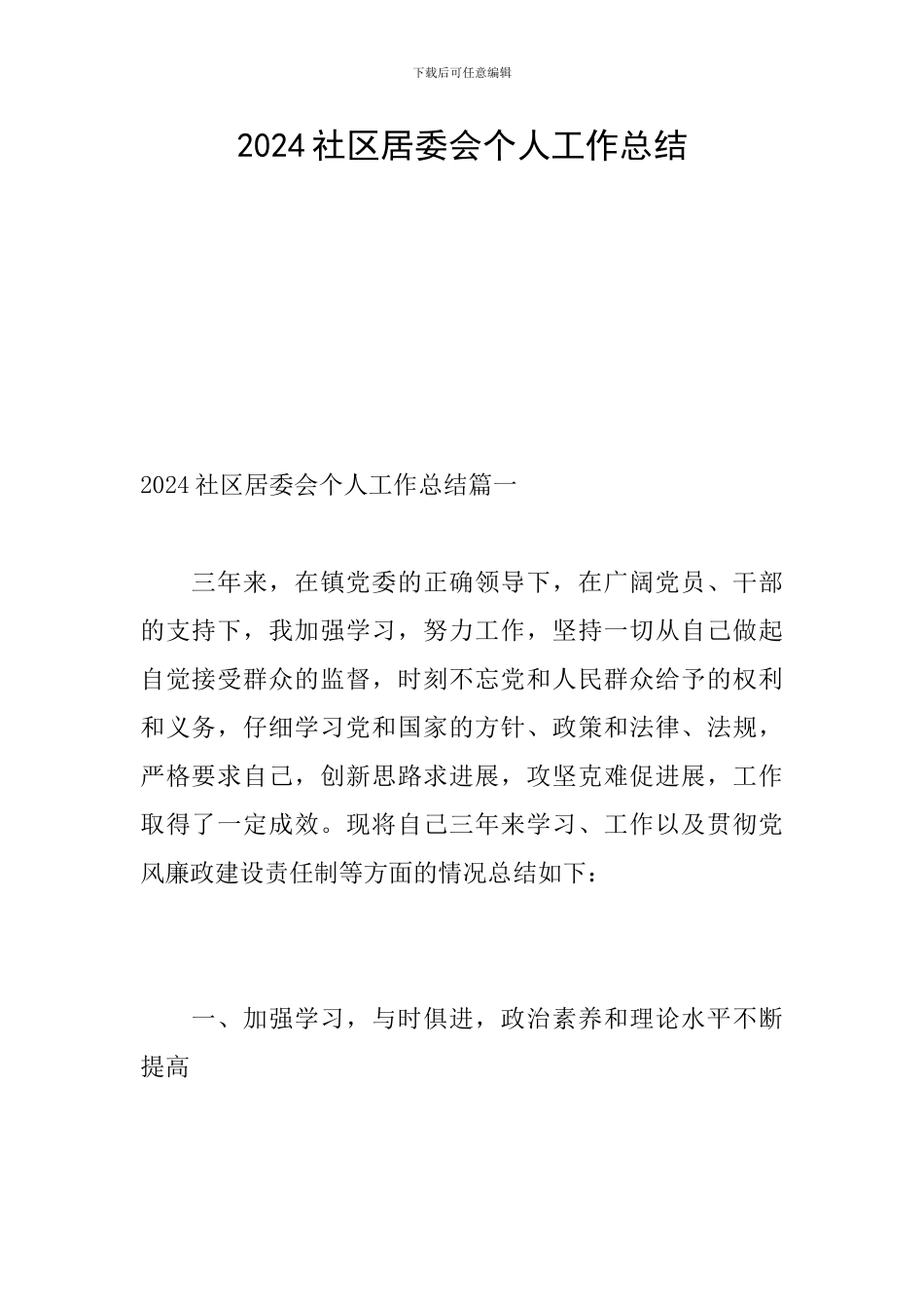 2024社区居委会个人工作总结_第1页