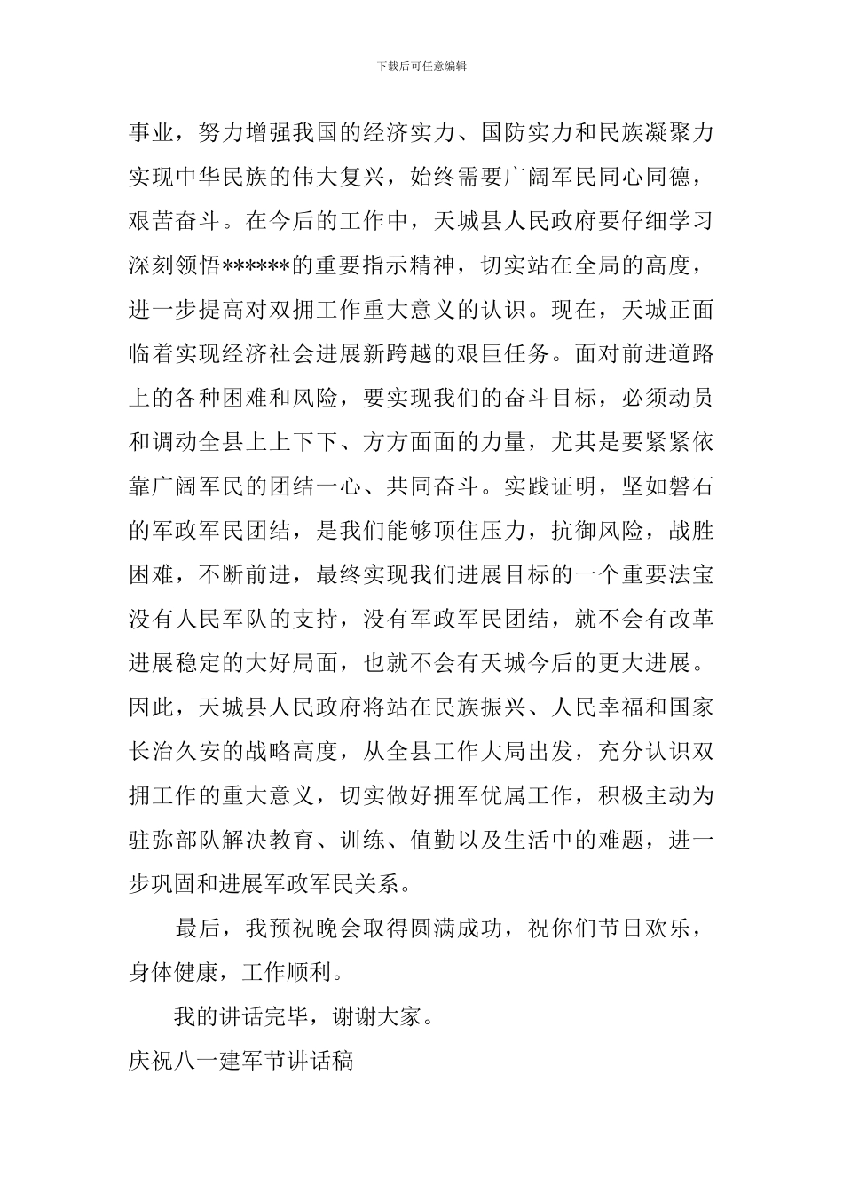 庆祝八一建军节讲话稿_第2页