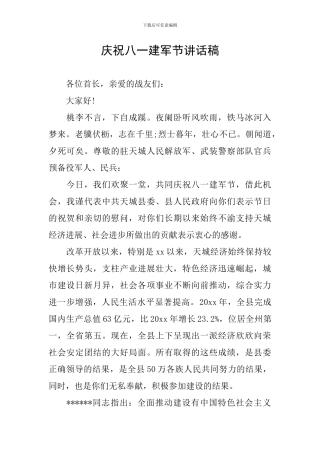 庆祝八一建军节讲话稿