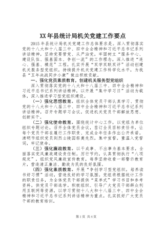 XX年县统计局机关党建工作要点