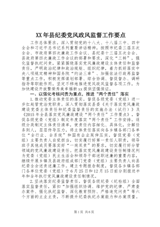 XX年县纪委党风政风监督工作要点