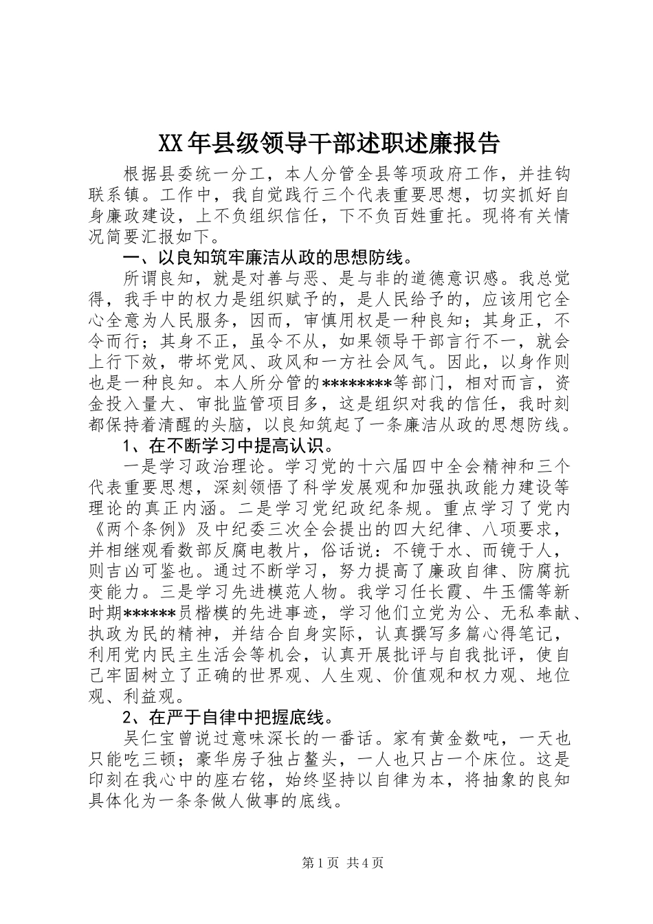 XX年县级领导干部述职述廉报告_第1页