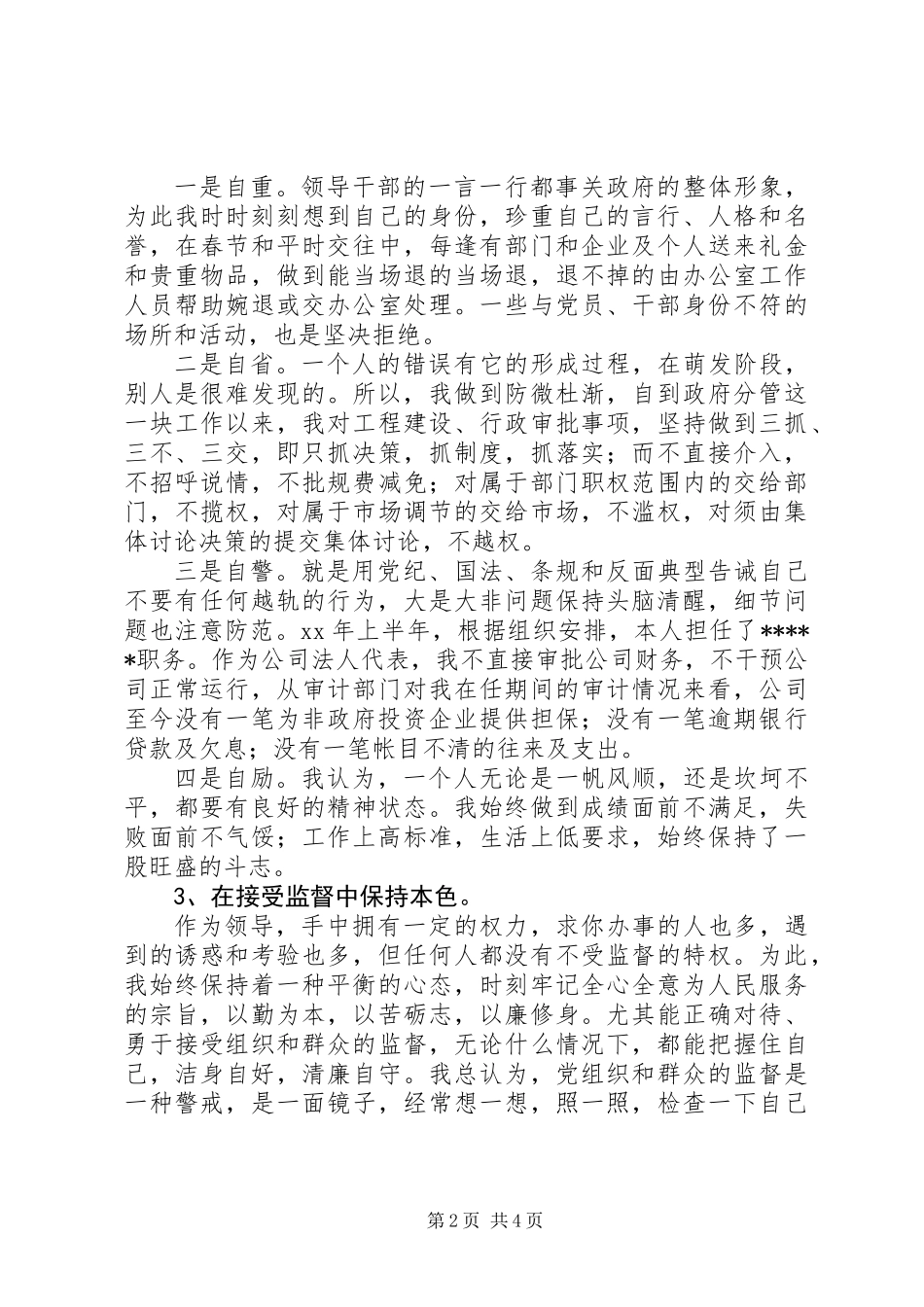 XX年县级领导干部述职述廉报告_第2页