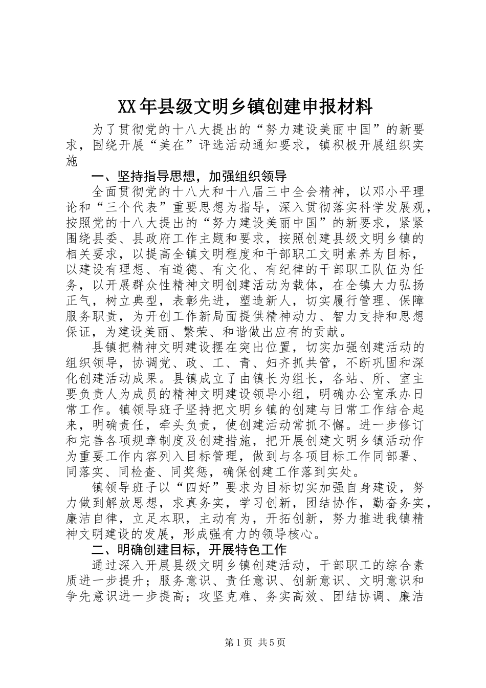 XX年县级文明乡镇创建申报材料_第1页