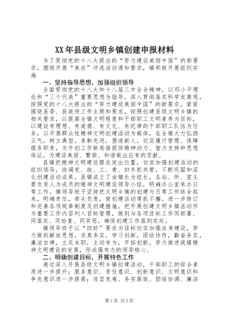 XX年县级文明乡镇创建申报材料