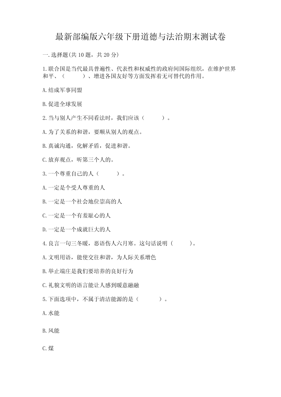 最新部编版六年级下册道德与法治期末测试卷(重点班) _第1页