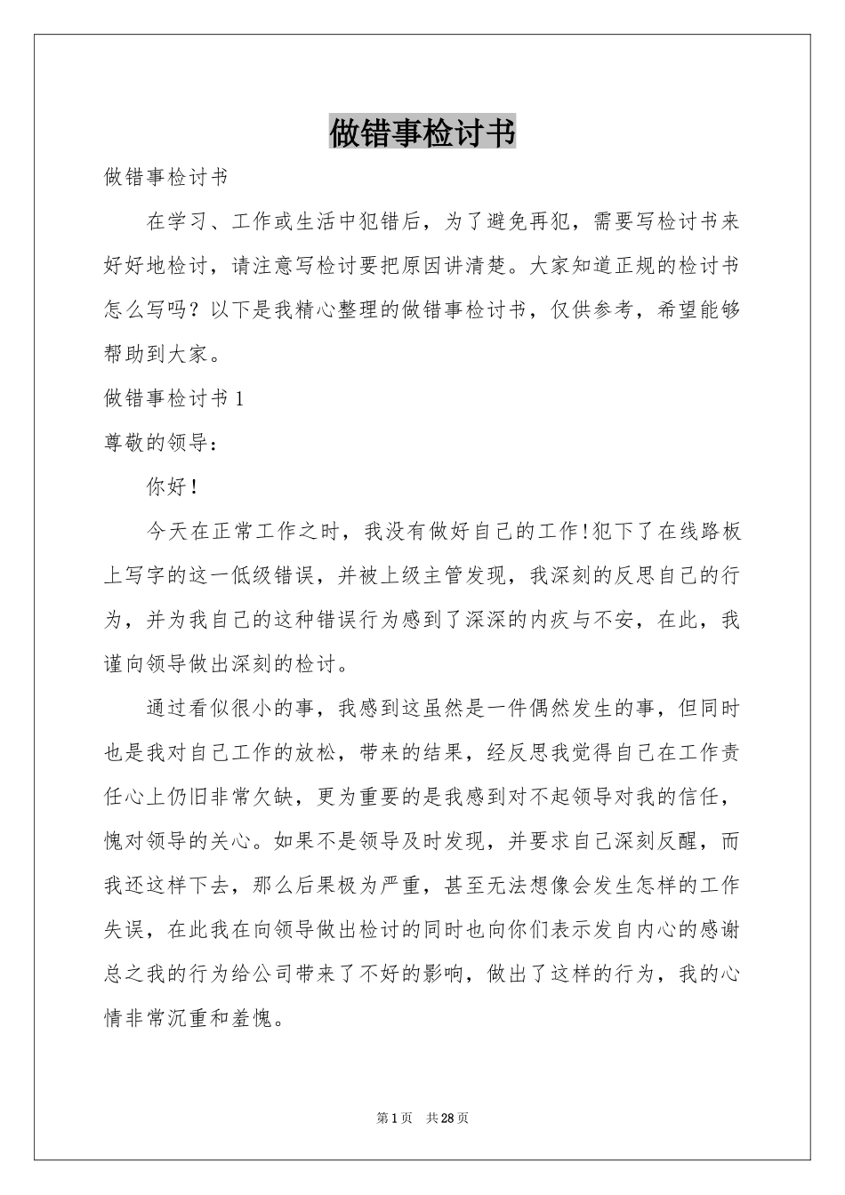 做错事检讨书_第1页