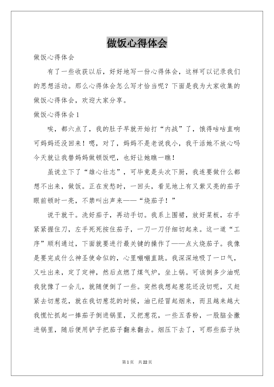 做饭体会心得_第1页