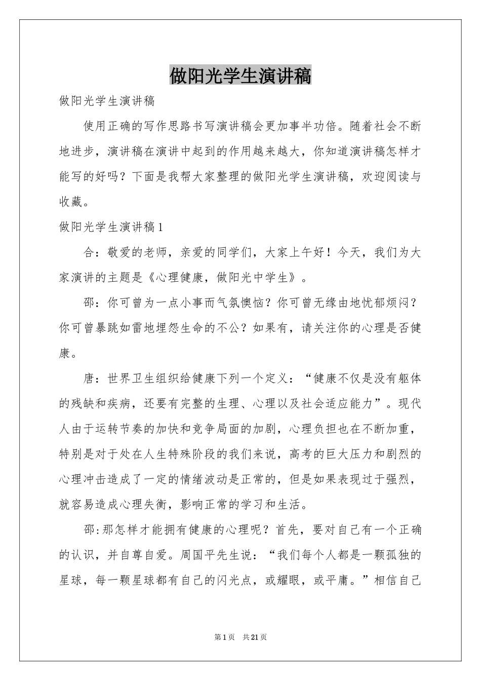 做阳光学生演讲稿_第1页