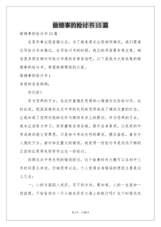 做错事的检讨书15篇