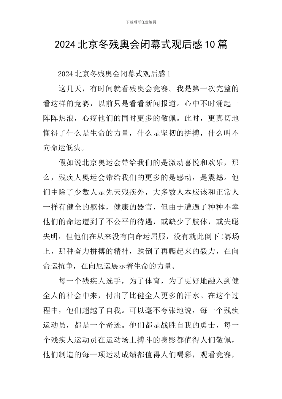 2024北京冬残奥会闭幕式观后感10篇_第1页