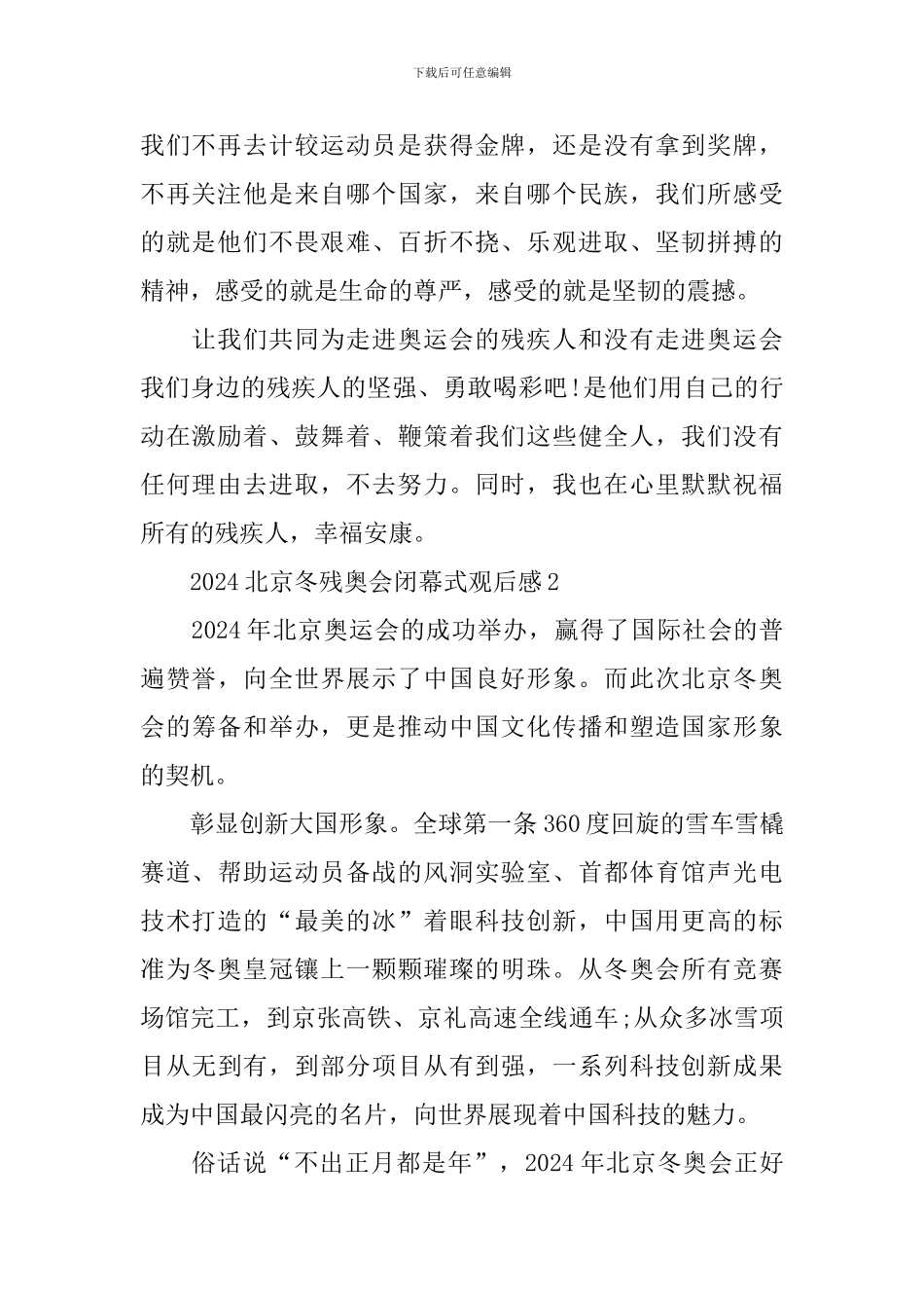 2024北京冬残奥会闭幕式观后感10篇_第2页