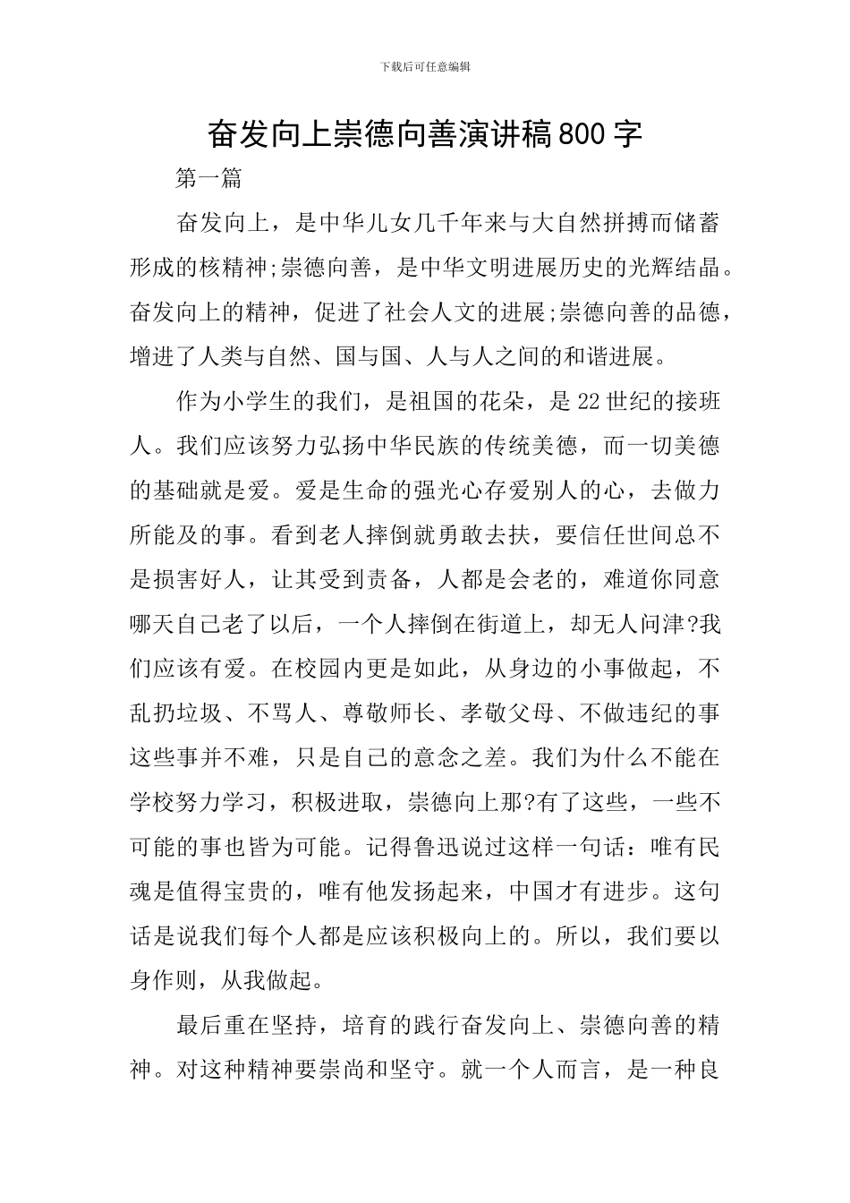 奋发向上崇德向善演讲稿800字_第1页