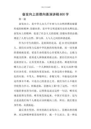 奋发向上崇德向善演讲稿800字