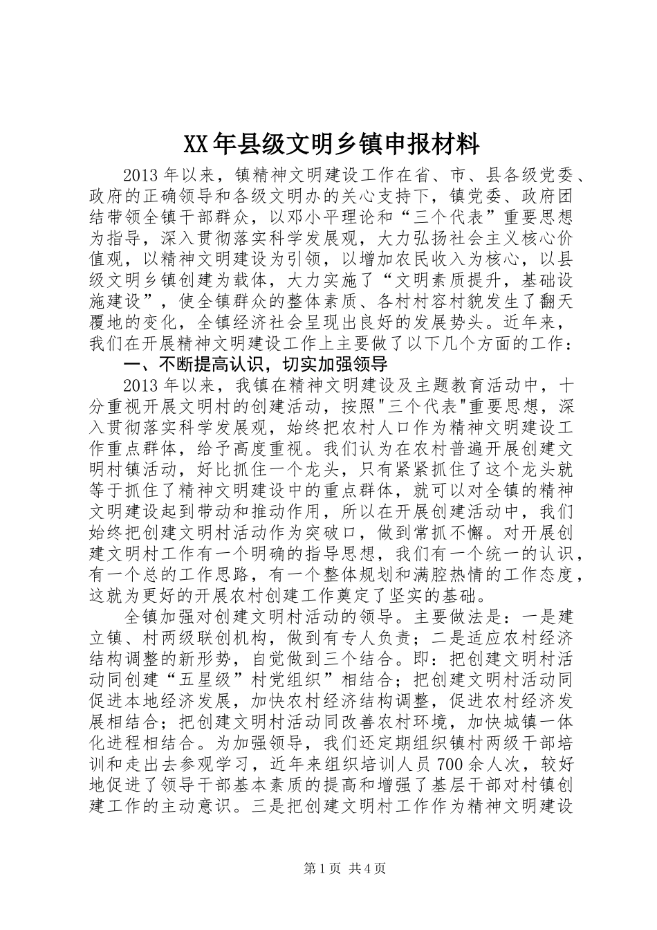 XX年县级文明乡镇申报材料_第1页