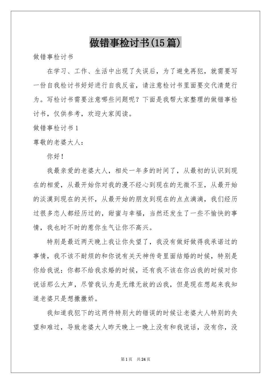 做错事检讨书(15篇)_第1页
