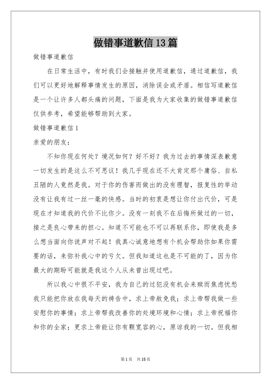 做错事道歉信13篇_第1页
