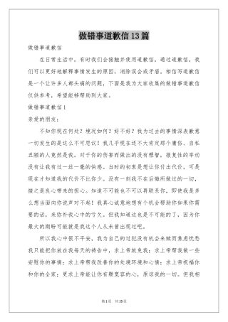 做错事道歉信13篇