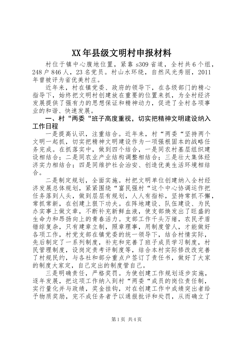XX年县级文明村申报材料_第1页