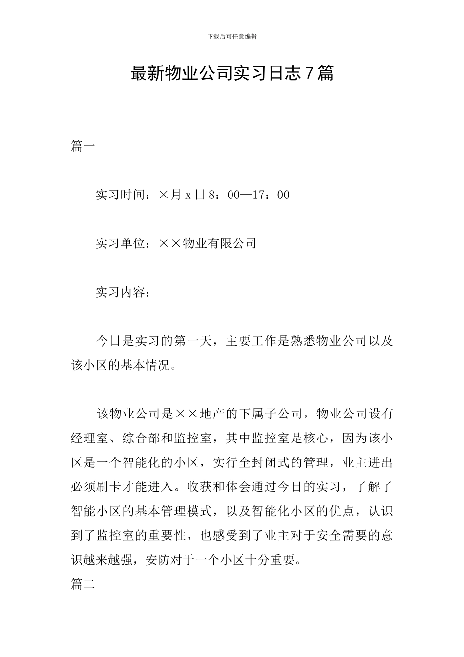 最新物业公司实习日志7篇_第1页