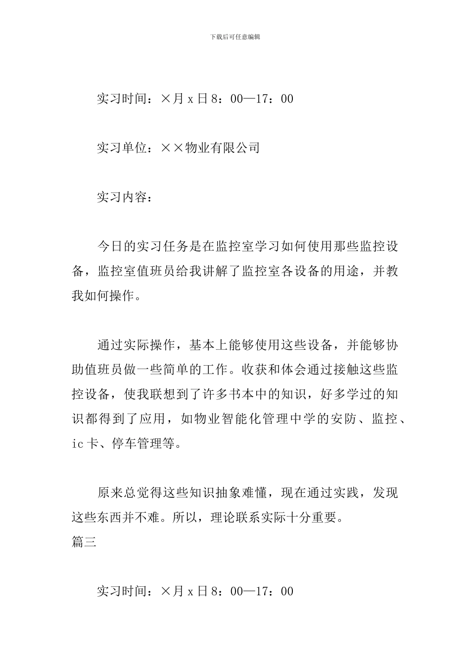 最新物业公司实习日志7篇_第2页