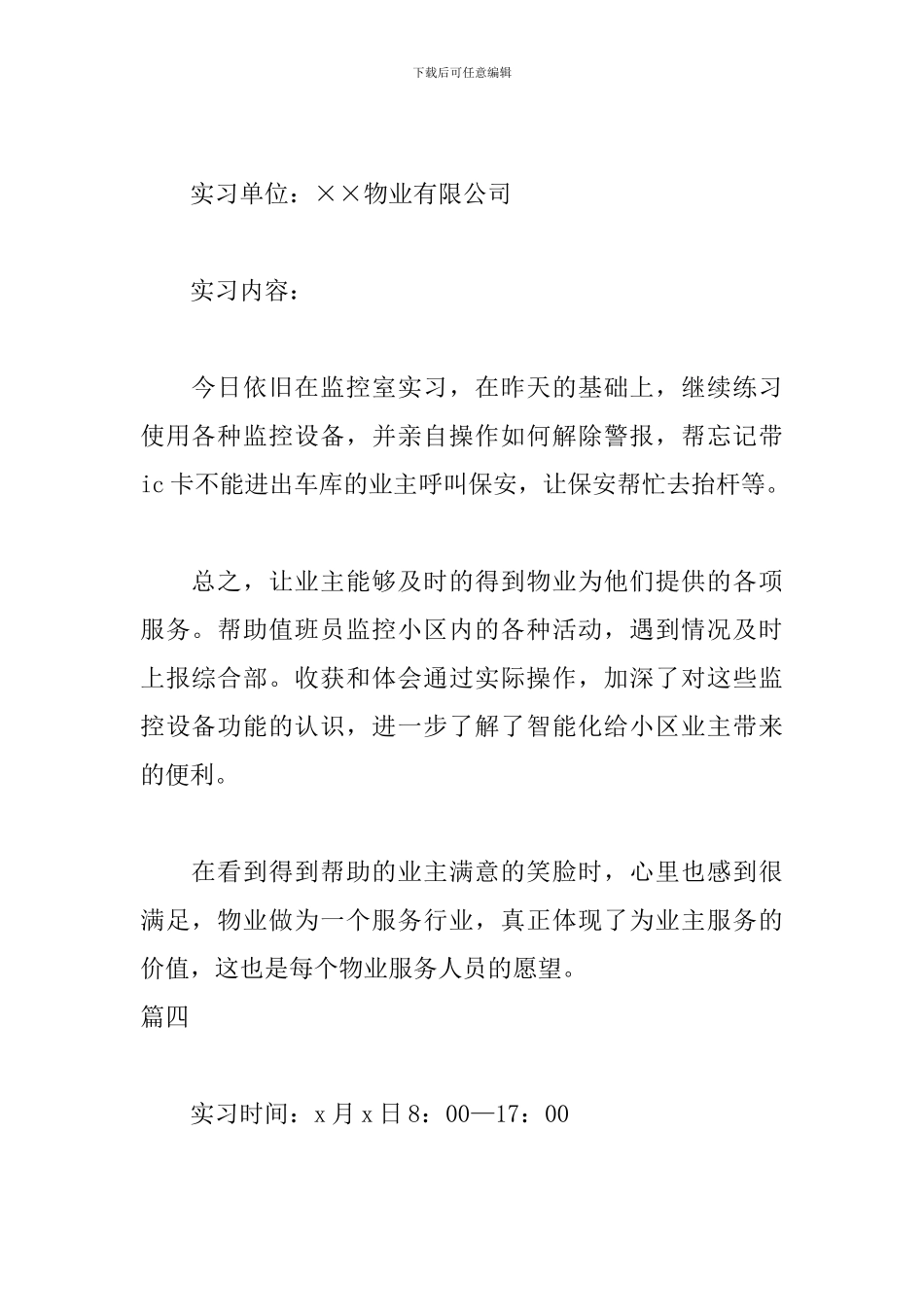 最新物业公司实习日志7篇_第3页