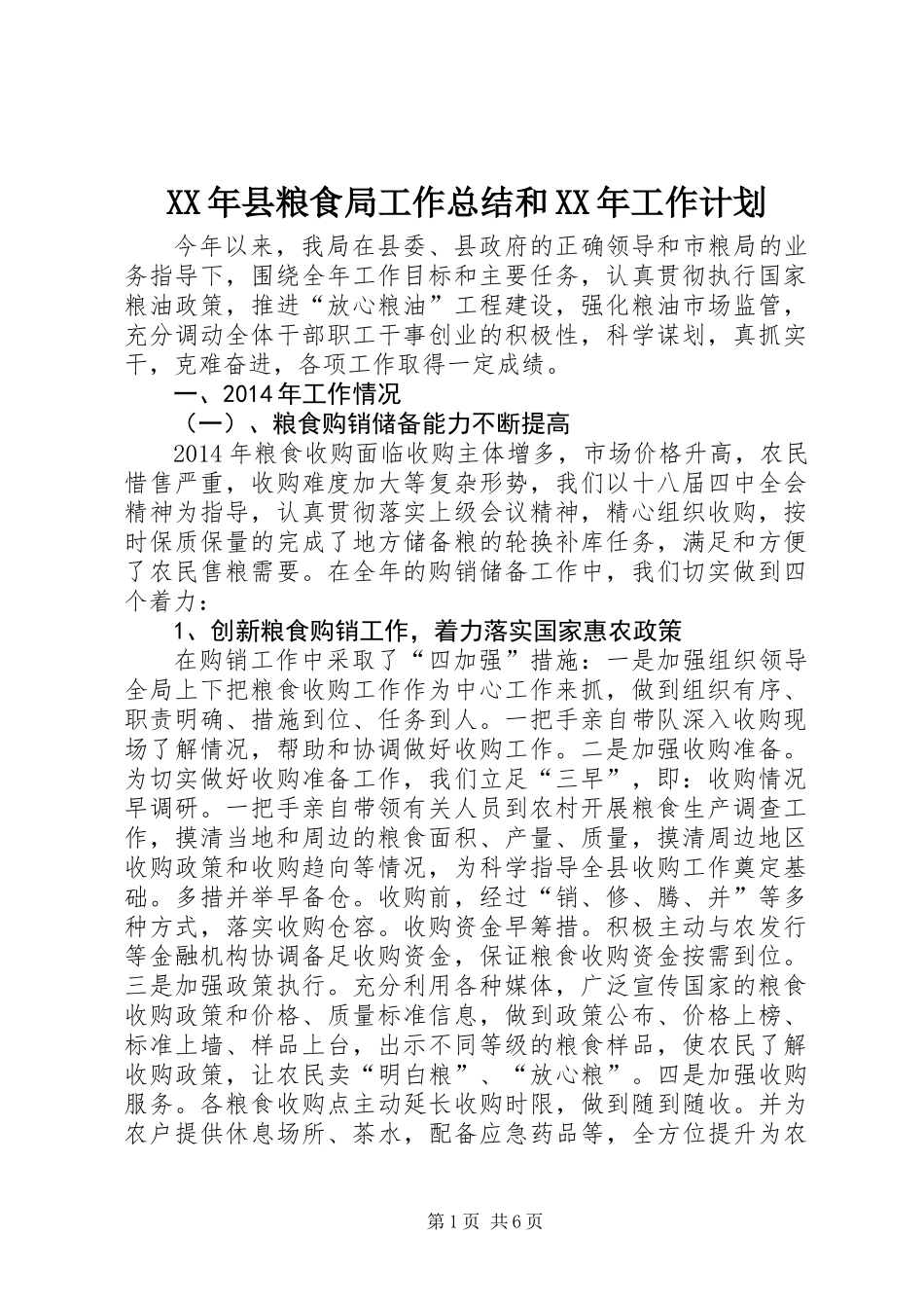 XX年县粮食局工作总结和XX年工作计划_第1页