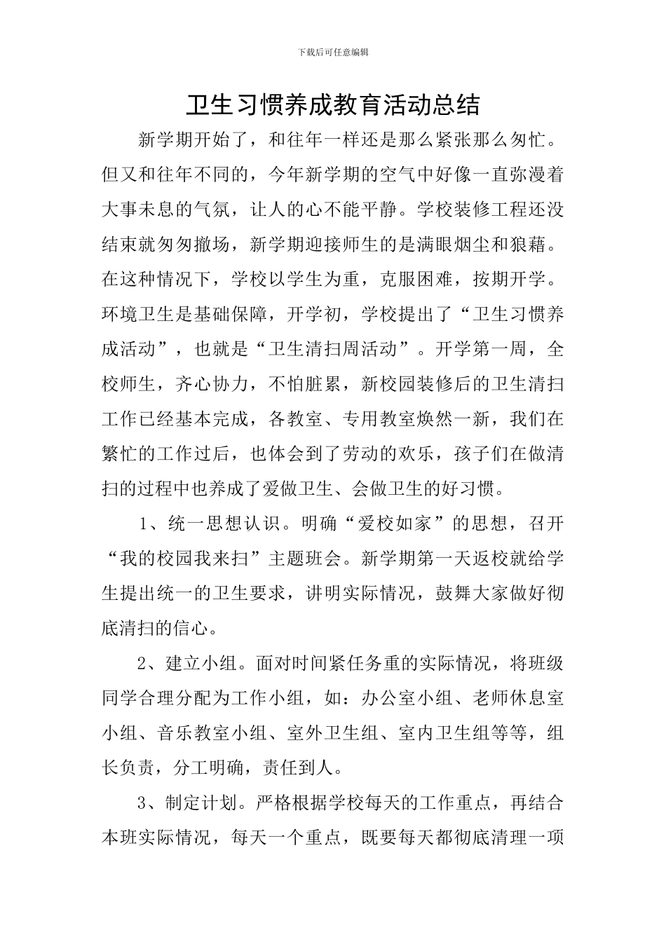 卫生习惯养成教育活动总结_第1页