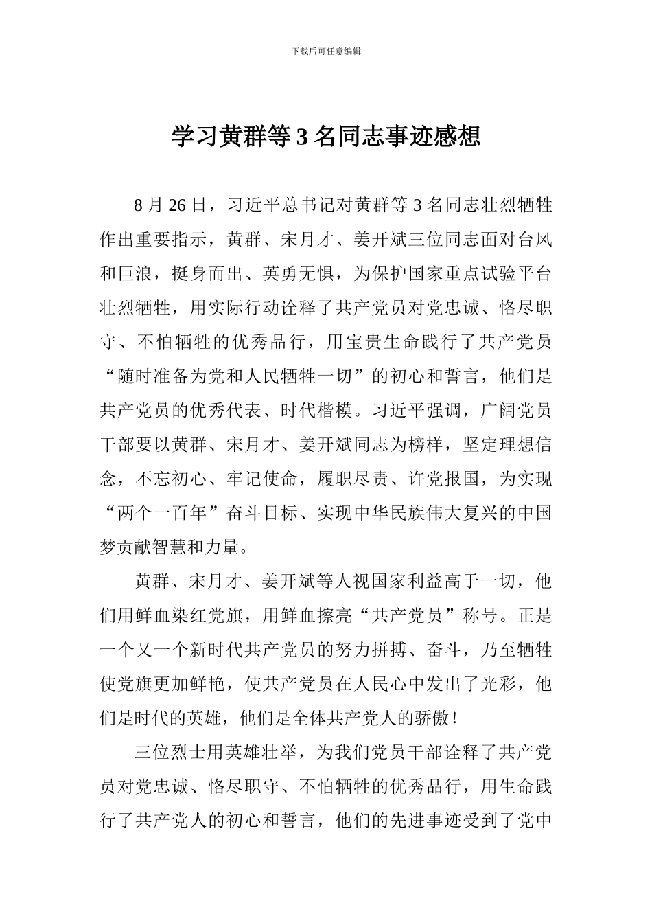 学习黄群等3名同志事迹感想_第1页