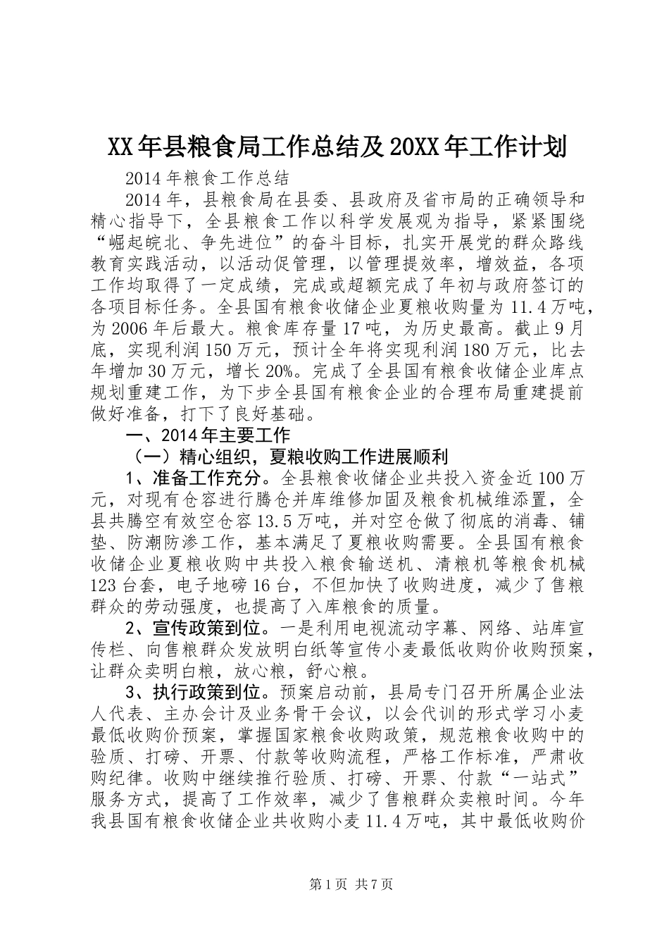 XX年县粮食局工作总结及20XX年工作计划_第1页
