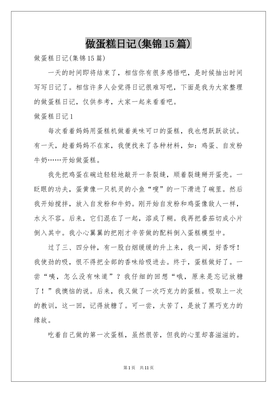 做蛋糕日记(集锦15篇)_第1页