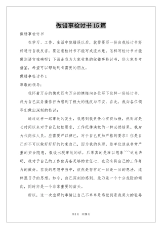 做错事检讨书15篇
