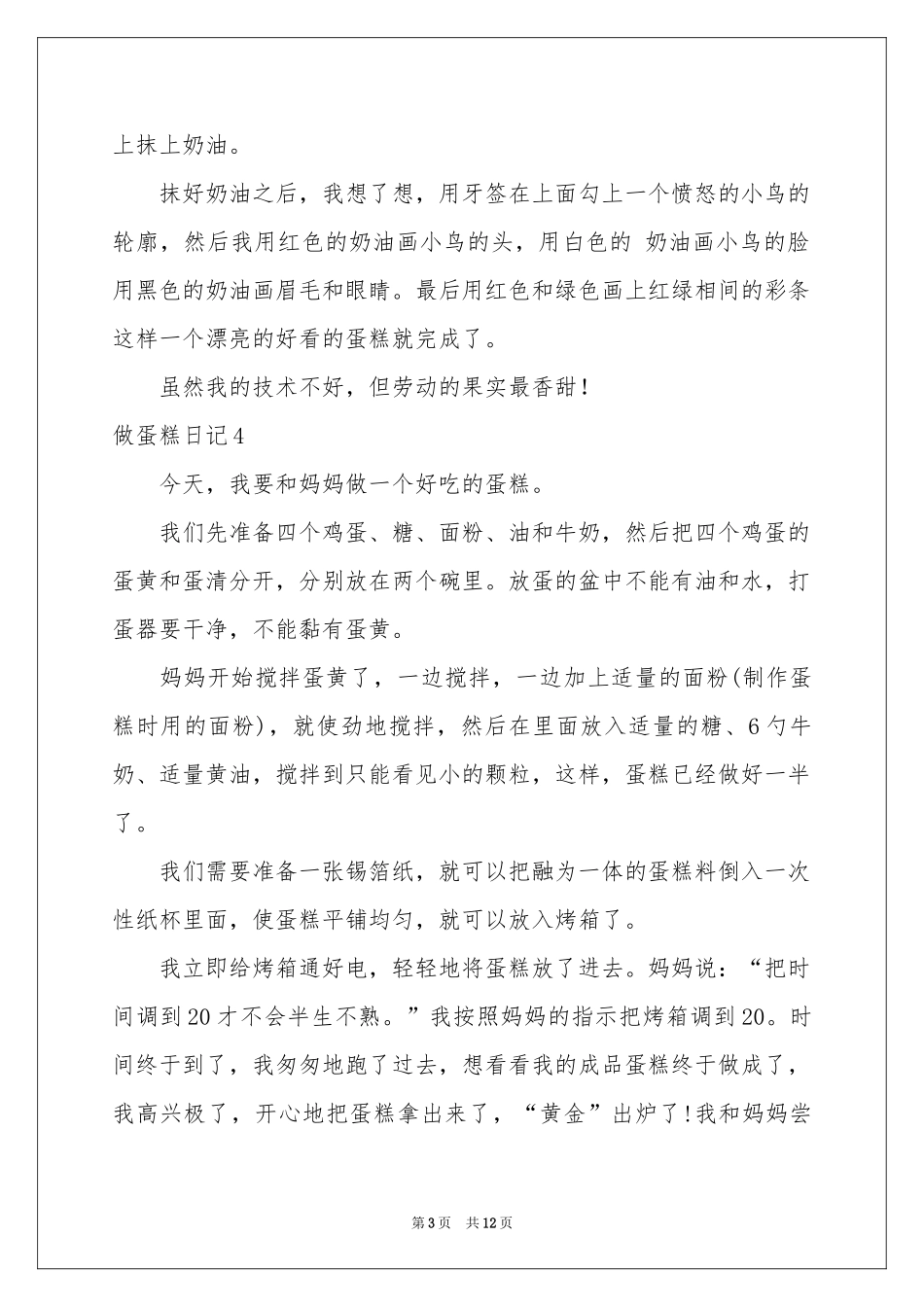 做蛋糕日记(精选15篇)_第3页