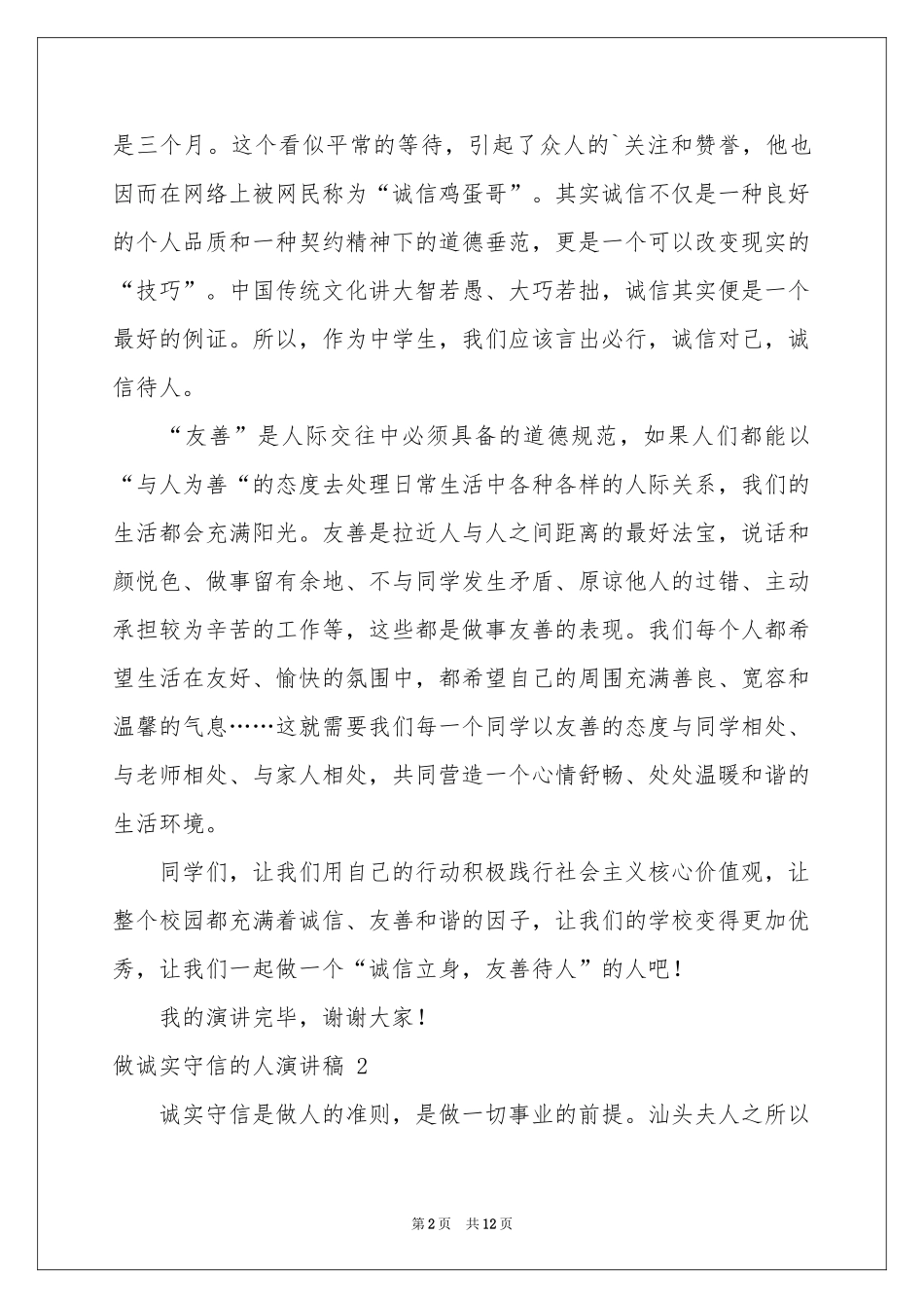 做诚实守信的人演讲稿 _第2页