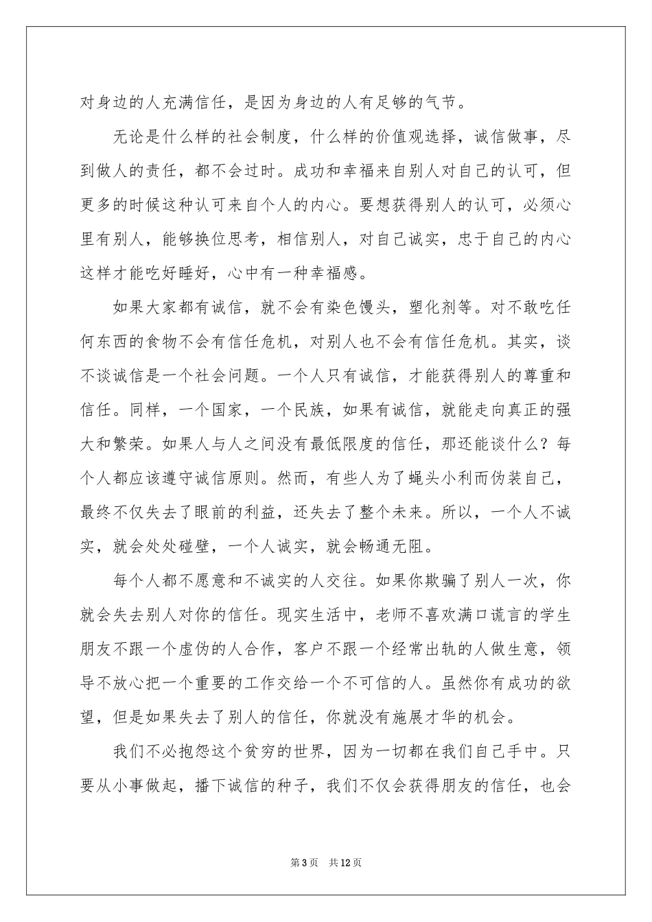 做诚实守信的人演讲稿 _第3页