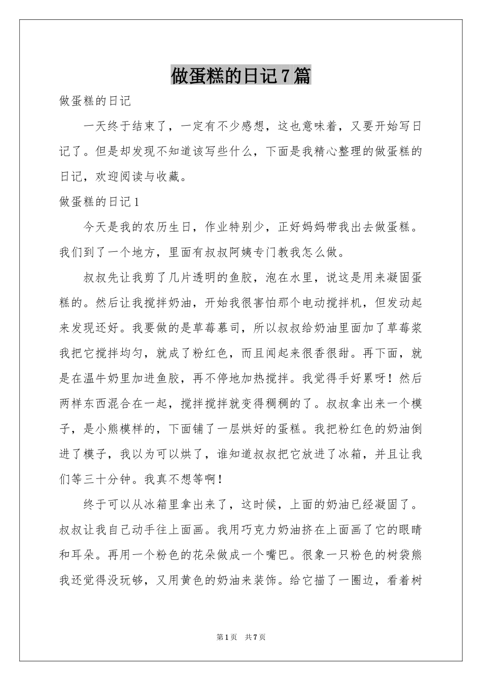做蛋糕的日记7篇_第1页