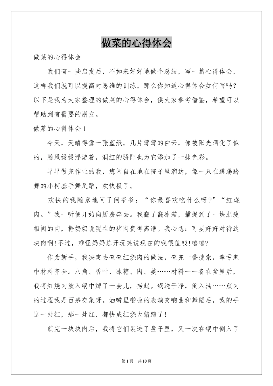 做菜的体会心得_第1页