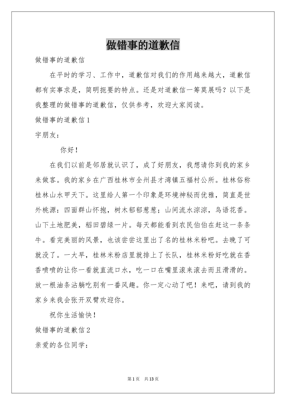 做错事的道歉信_第1页