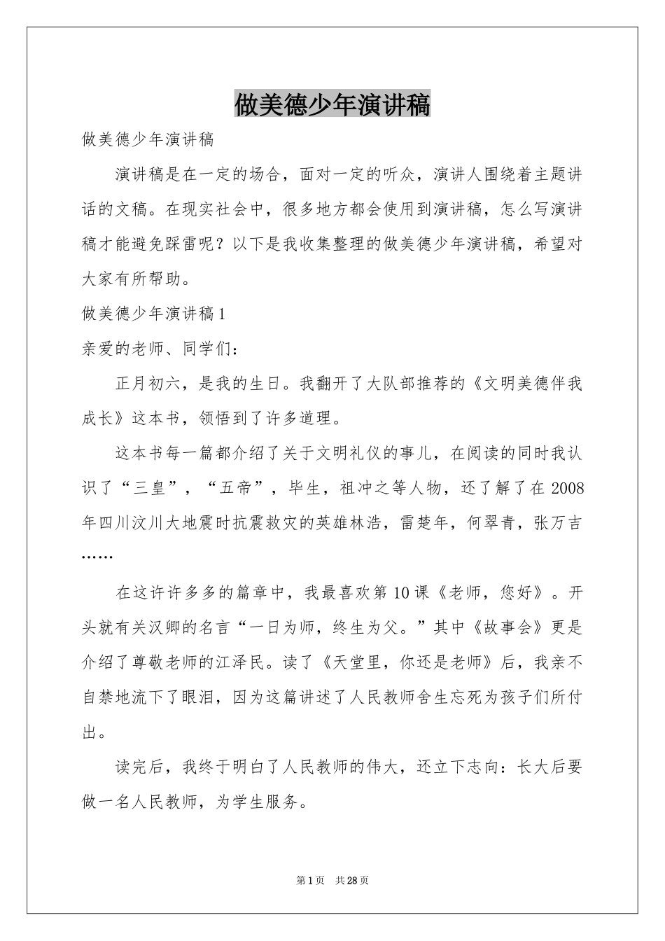 做美德少年演讲稿_第1页