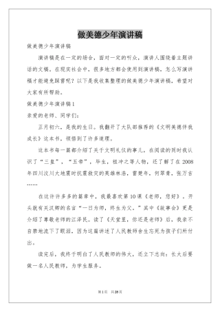 做美德少年演讲稿