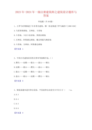 2023年-2024年一级注册建筑师之建筑设计题库与答案 