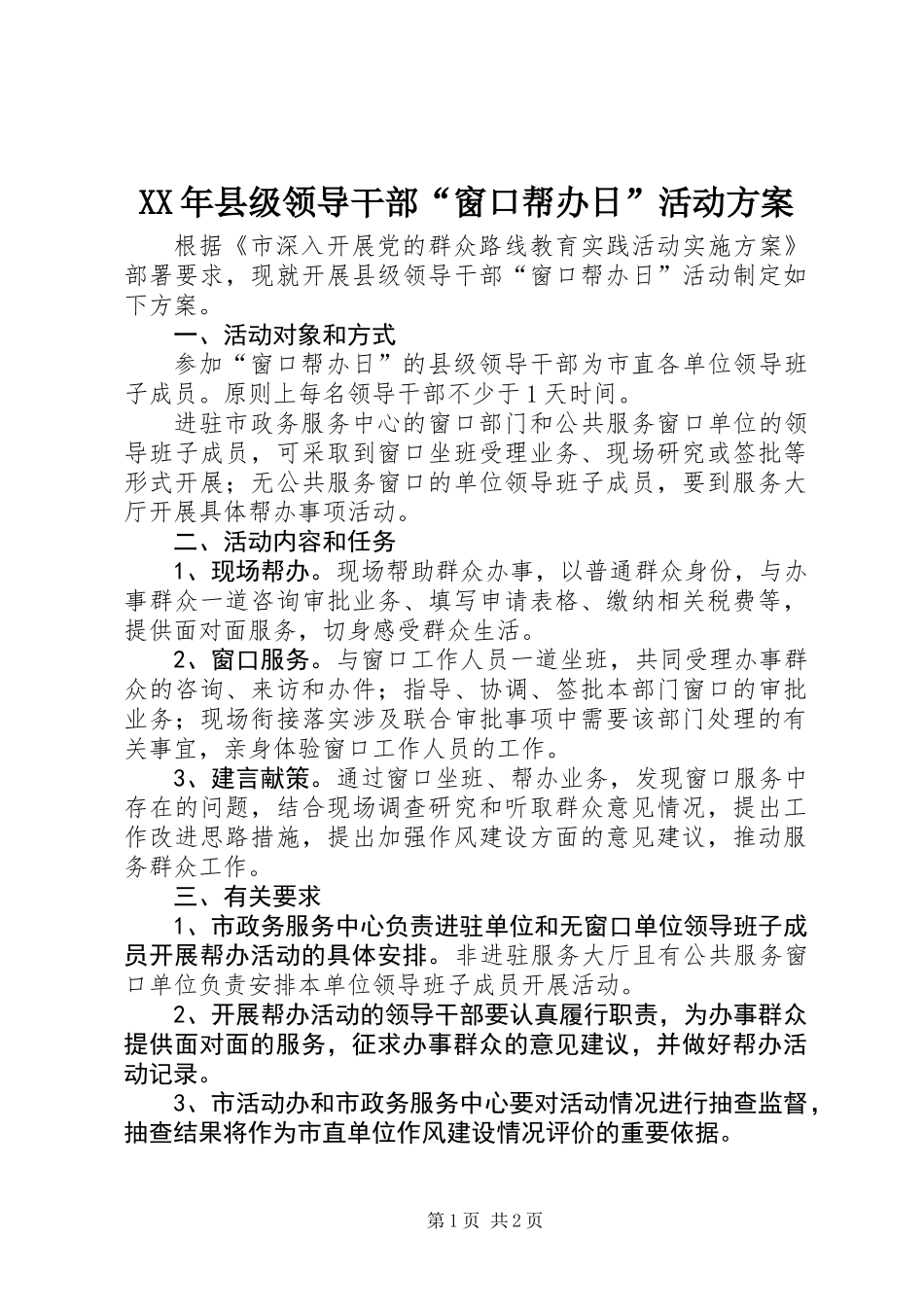 XX年县级领导干部“窗口帮办日”活动方案_第1页