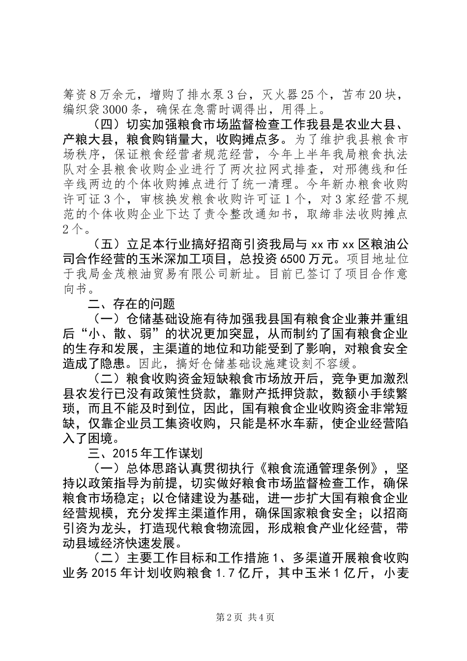 XX年县粮食局工作总结及XX年工作谋划_第2页